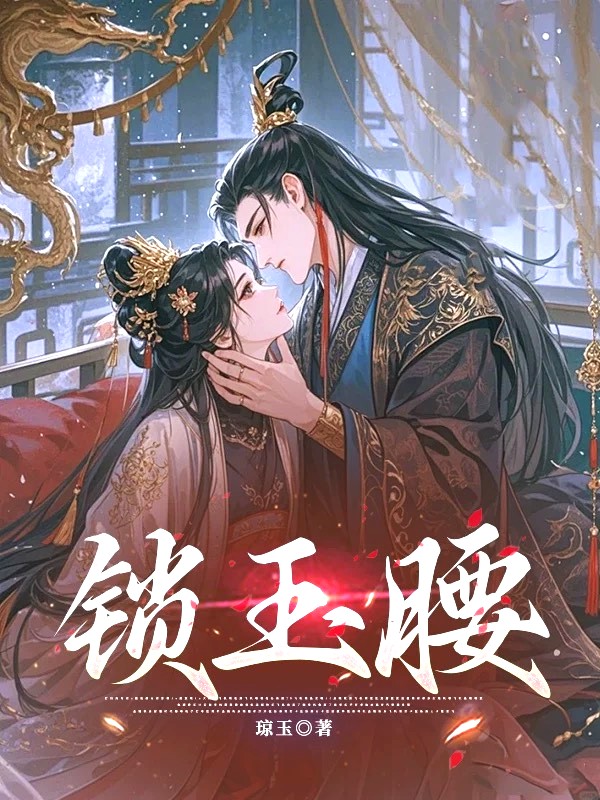 锁玉腰