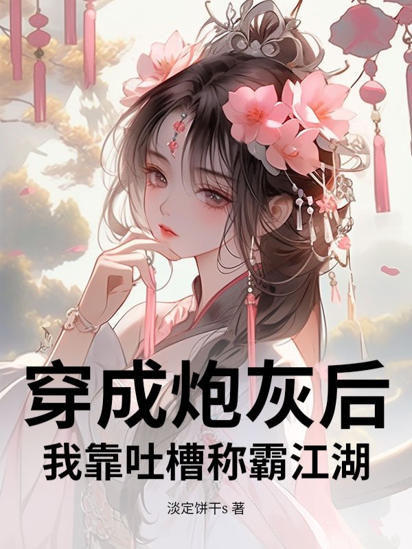 穿成炮灰后我靠吐槽称霸江湖
