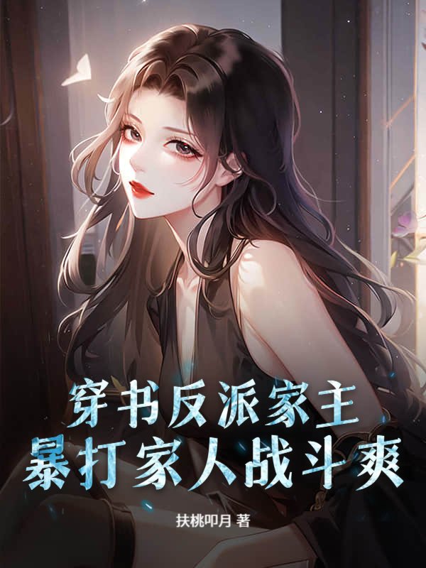 穿书反派家主，暴打家人战斗爽！