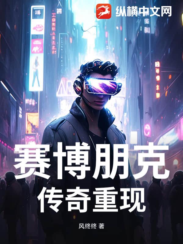 赛博朋克：传奇重现