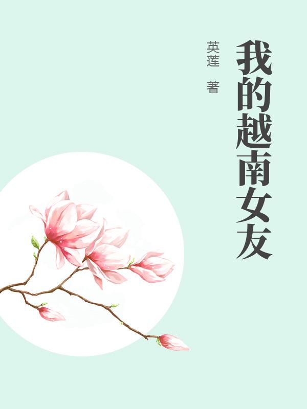 我的越南女友
