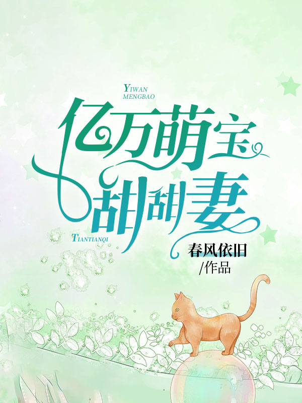亿万萌宝甜甜妻