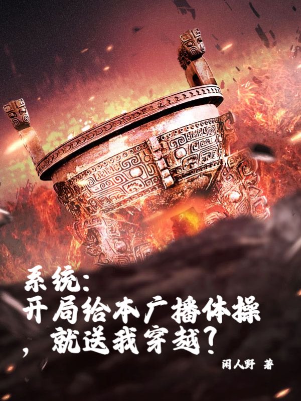 系统：开局给本广播体操，就送我穿越？