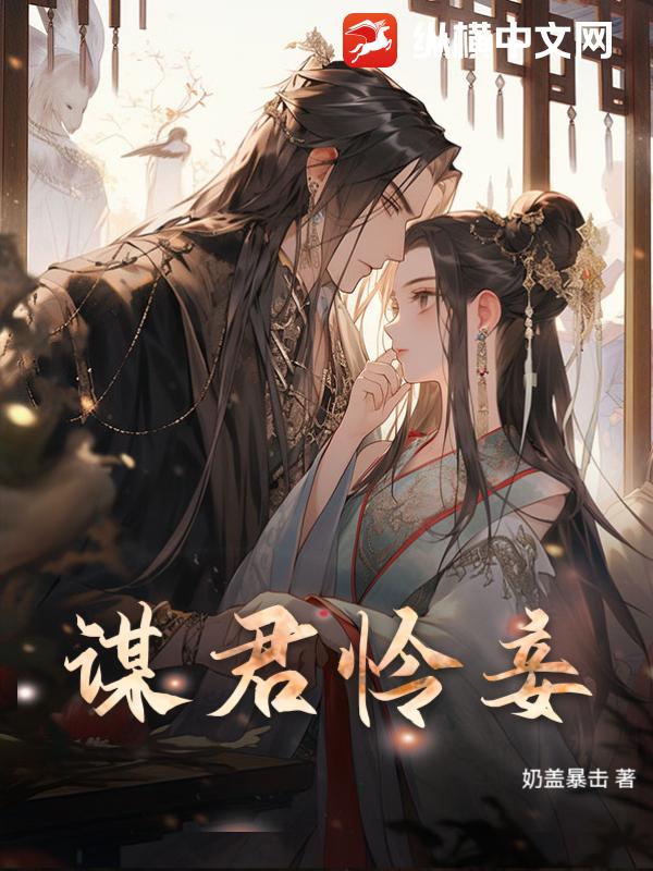 谋君怜妾