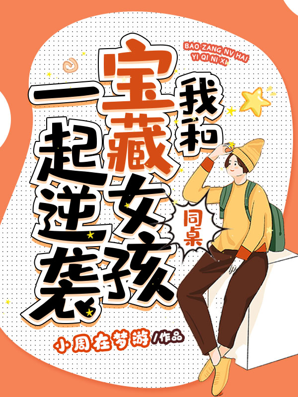 我和宝藏女孩同桌一起逆袭