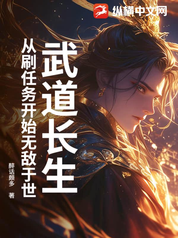 武道长生，从刷任务开始无敌于世