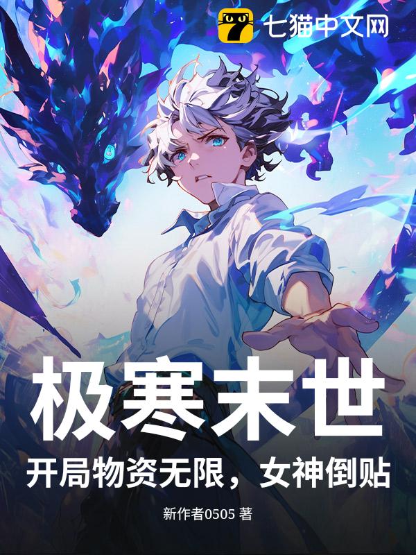 极寒末世：开局物资无限，女神倒贴！