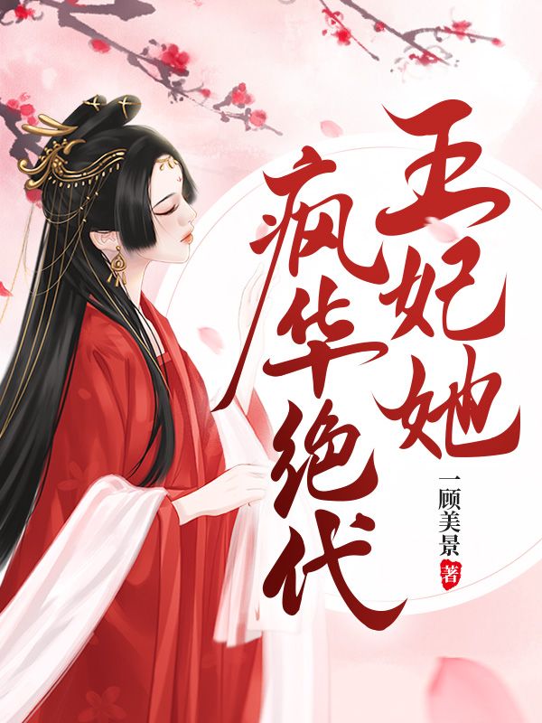 王妃她疯华绝代