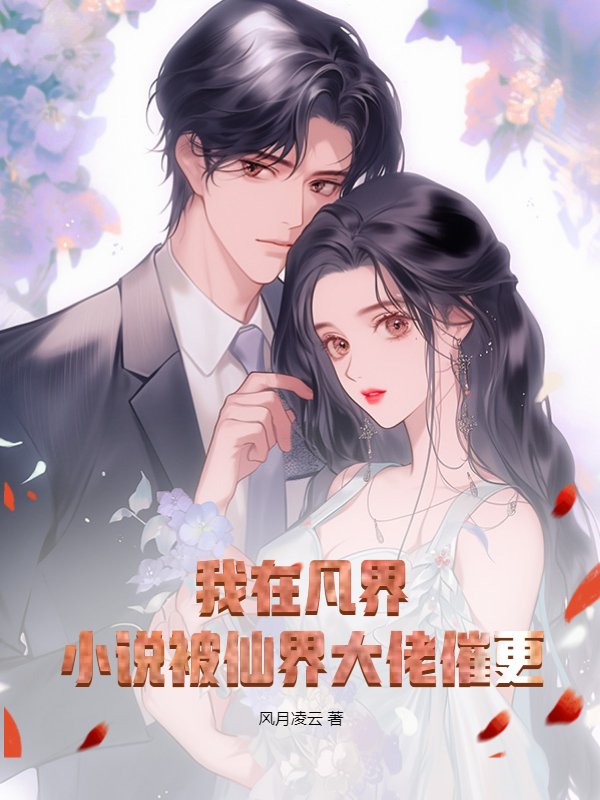 我在凡界：小说被仙界大佬催更