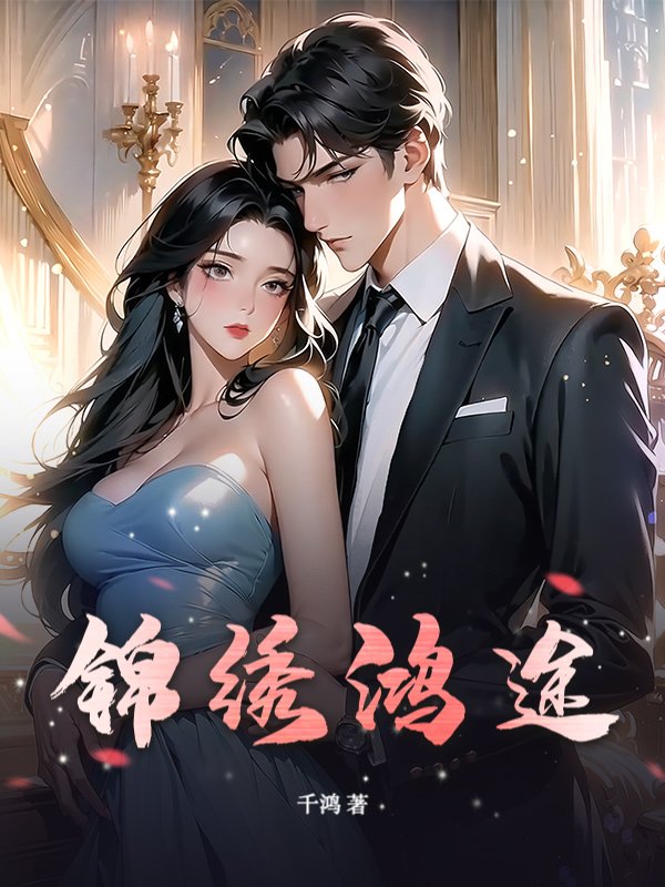 锦绣鸿途