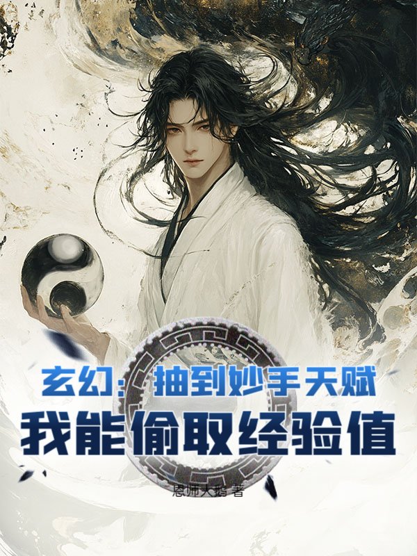 玄幻：抽到妙手天赋，我能偷取经验值
