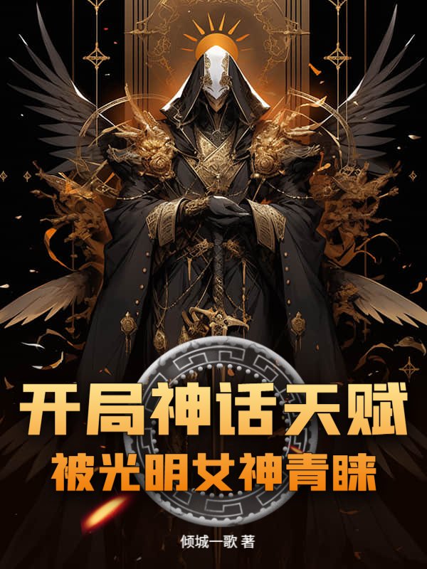 开局神话天赋，被光明女神青睐