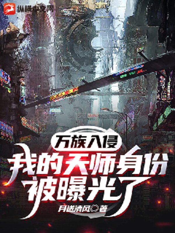 万族入侵：我的天师身份被曝光了