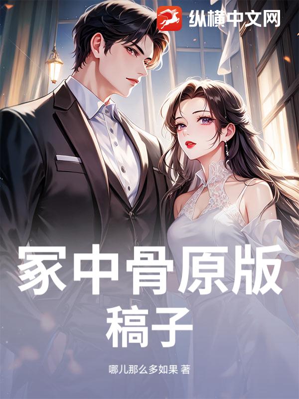 冢中骨原版稿子