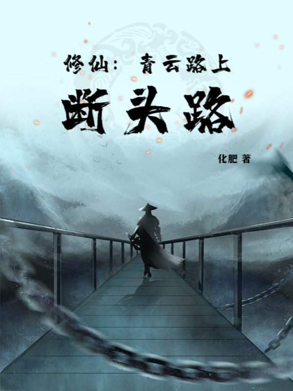 修仙：青云路上断头路