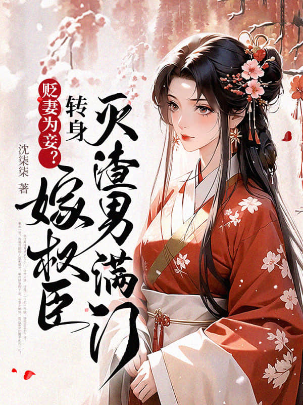 贬妻为妾？转身嫁权臣灭渣男满门