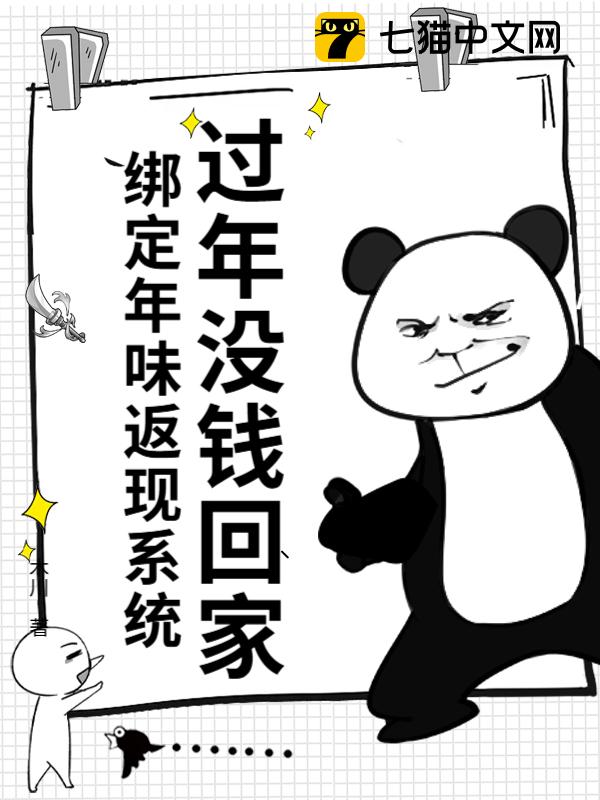 过年没钱回家？绑定年味返现系统！