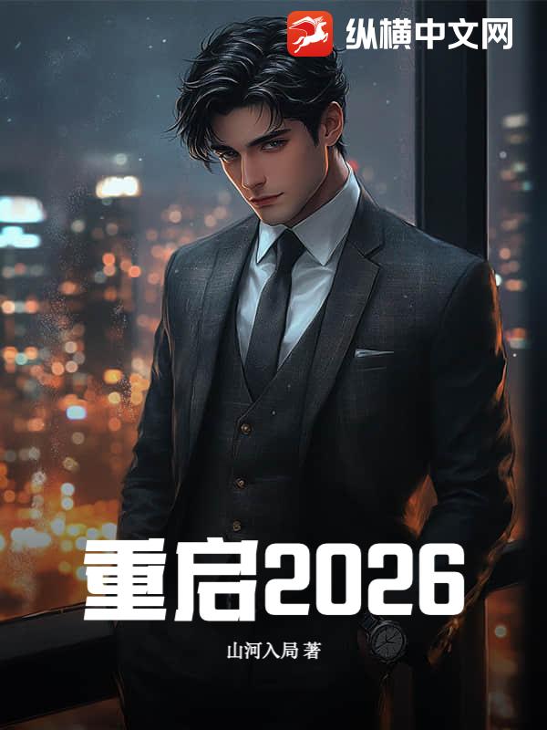 重启2026
