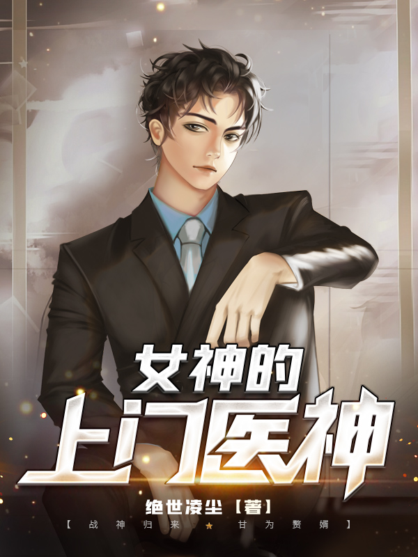 女神的上门医神