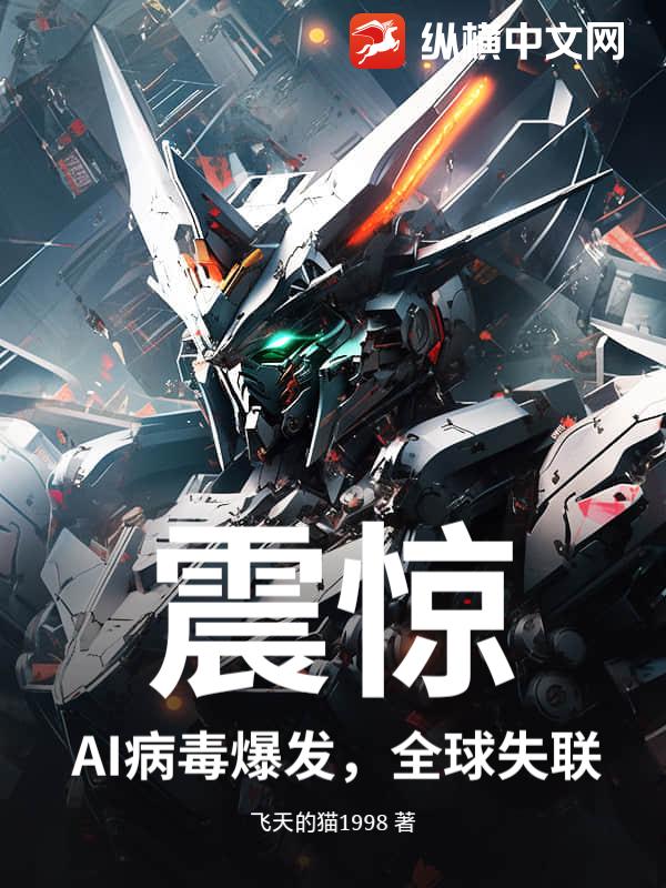 震惊：AI病毒爆发，全球失联！
