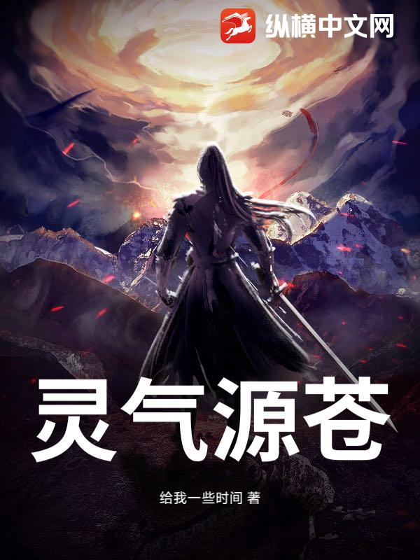 灵气源苍