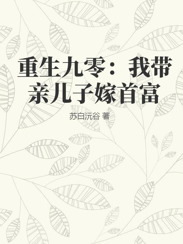重生九零：我带亲儿子嫁首富