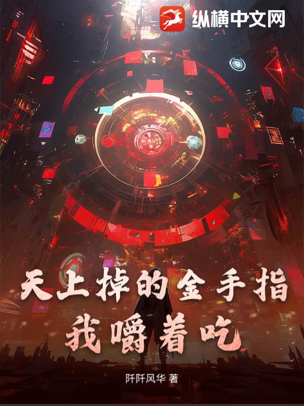 天上掉的金手指，我嚼着吃