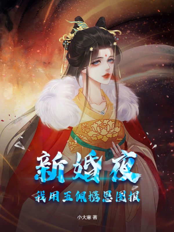 新婚夜：我用玉佩携恩图报