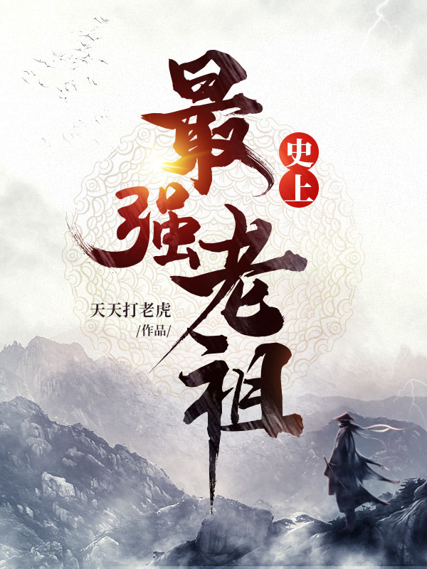 史上最强老祖