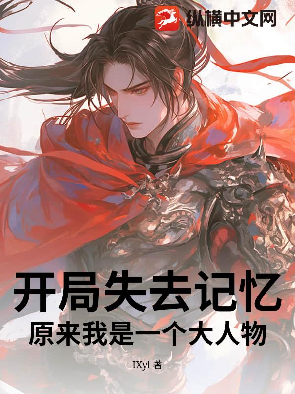 开局失去记忆，原来我是一个大人物