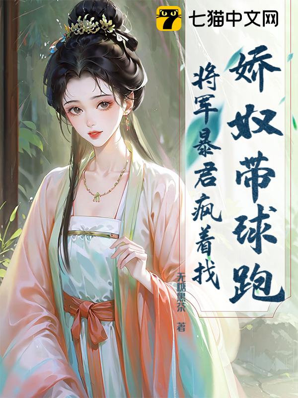 娇奴带球跑，将军暴君疯着找