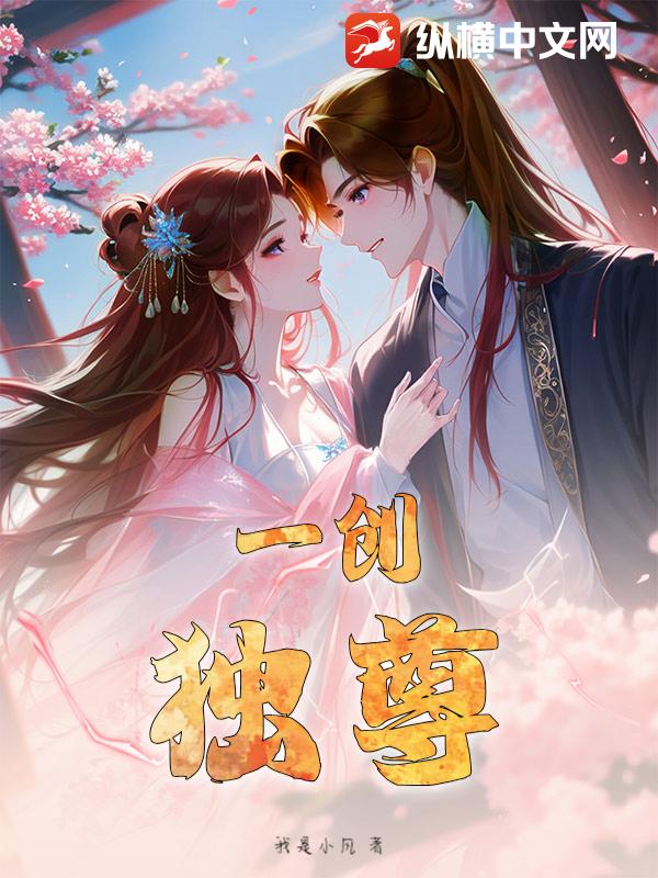 一创独尊