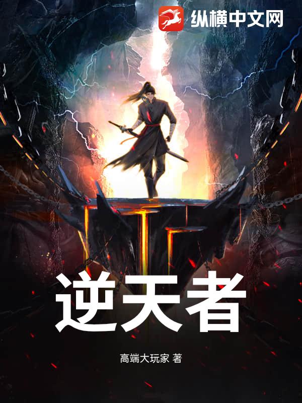 逆天者