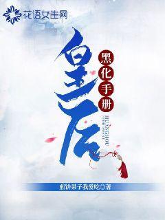 皇后黑化手册