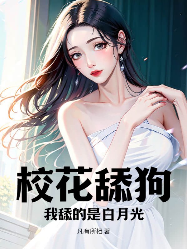 校花舔狗？我舔的是白月光