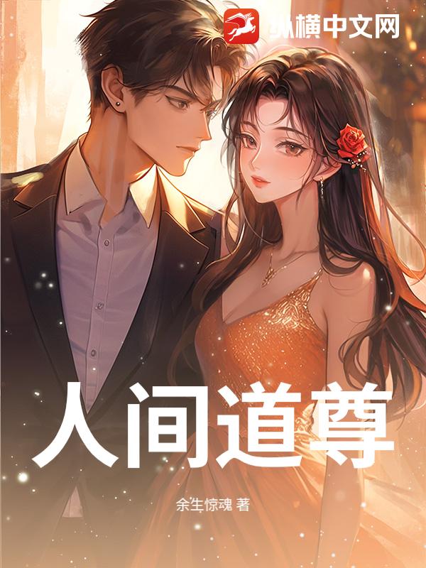 人间道尊