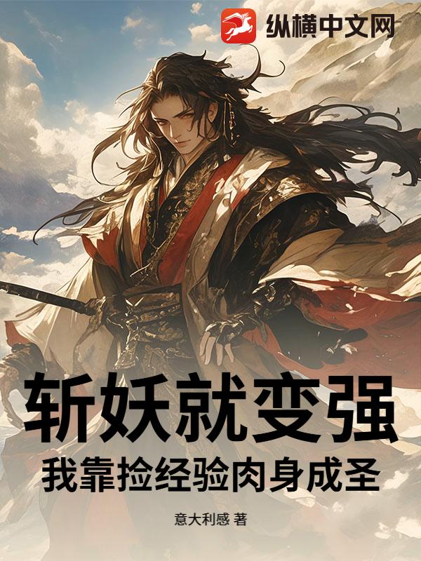 斩妖就变强，我靠捡经验肉身成圣