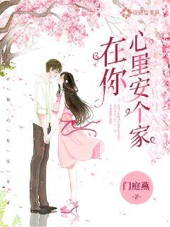 在你心里安个家
