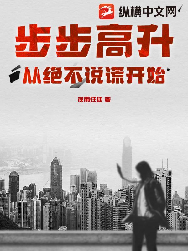 步步高升：从绝不说谎开始