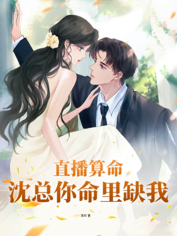 直播算命：沈总你命里缺我！