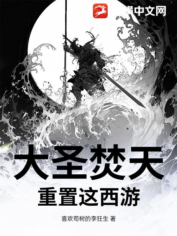 大圣焚天：重置这西游