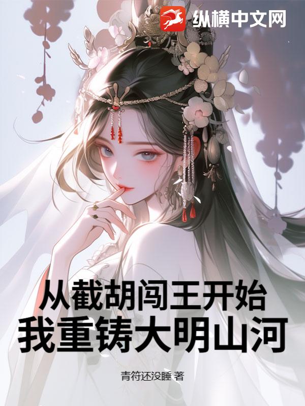 从截胡闯王开始，我重铸大明山河