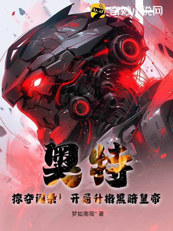 奥特：掠夺词条！开局升格黑暗皇帝！