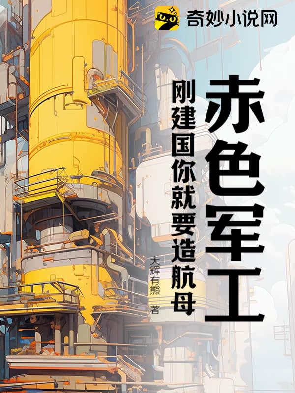 赤色军工，刚建国你就要造航母？