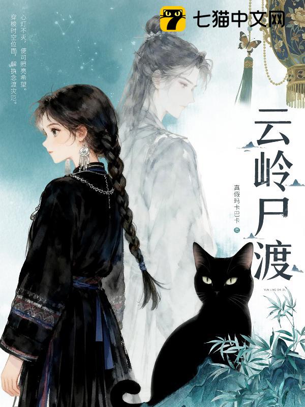 云岭尸渡