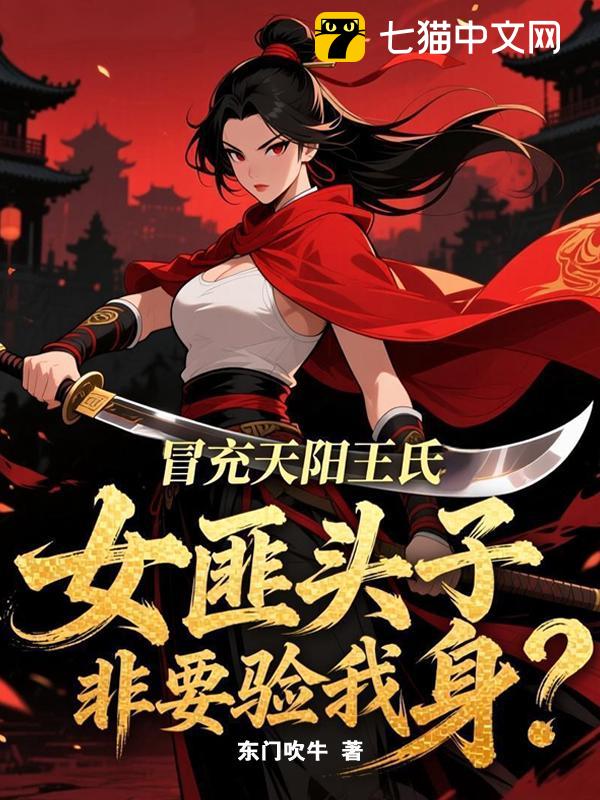 冒充天阳王氏，女匪头子非要验我身？