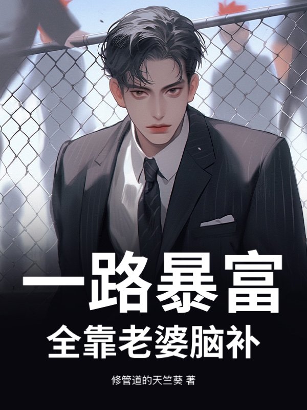 一路暴富，全靠老婆脑补