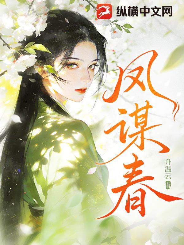 凤谋春