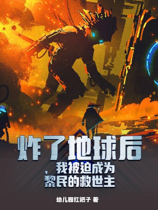 炸了地球后，我被迫成为黎民的救世主