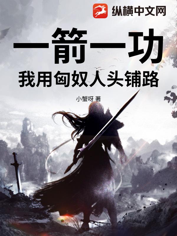 一箭一功，我用匈奴人头铺路